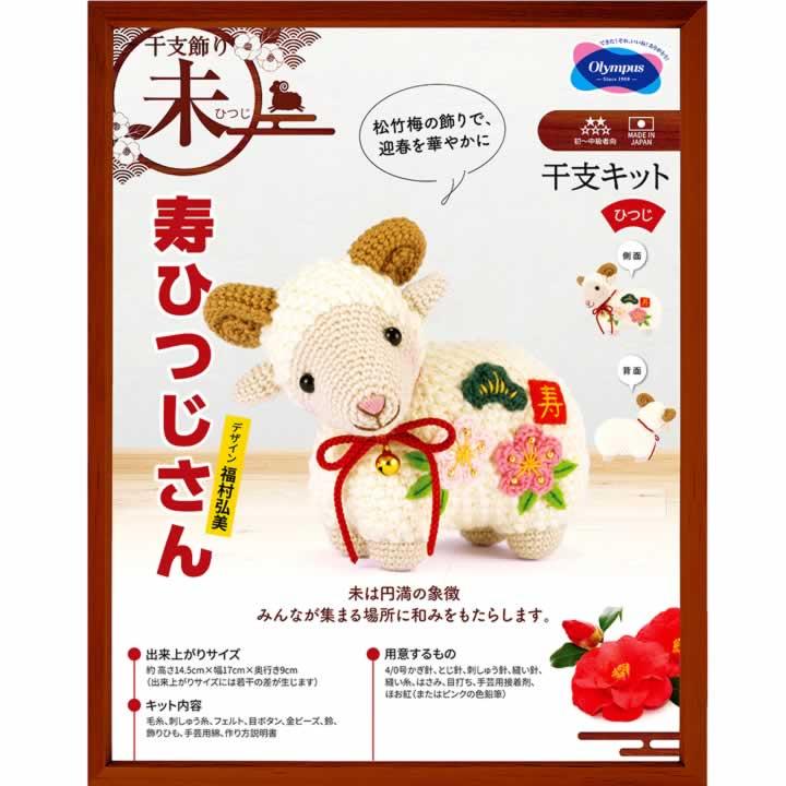 2027年 干支キット 羊 ひつじ あみぐるみ 手作りキット 置物 寿ひつじさん 送料込み