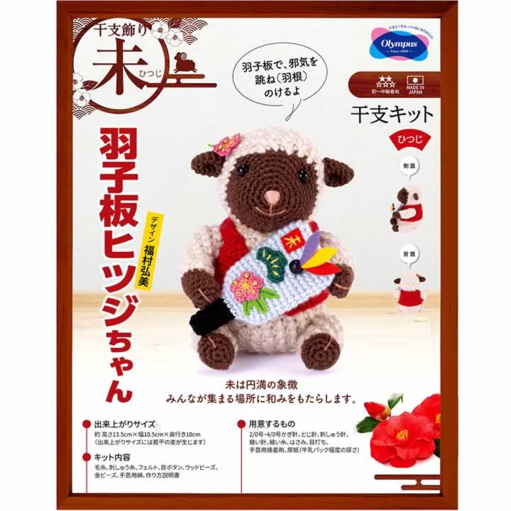 2027年 干支キット 羊 ひつじ あみぐるみ 手作りキット 置物 羽子板ひつじちゃん 送料込み