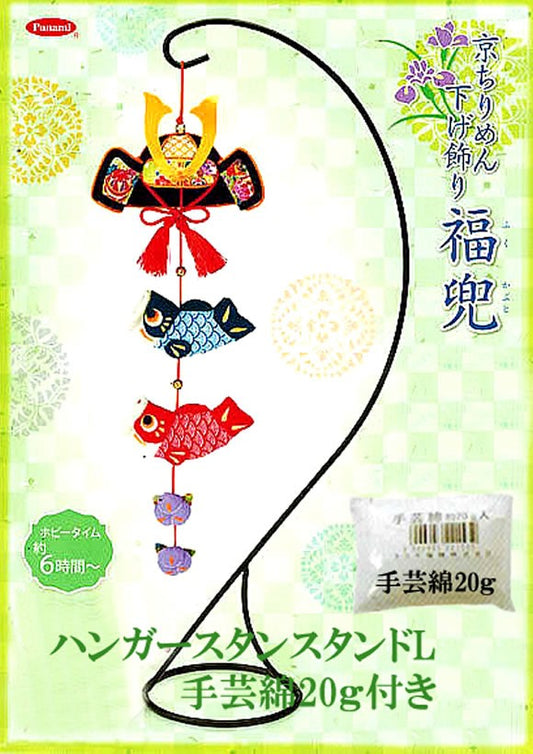 パナミ 送料無料京ちりめん細工キット鯉のぼりつるし飾り福兜（20ｇ綿/つり台Ｌ付き）