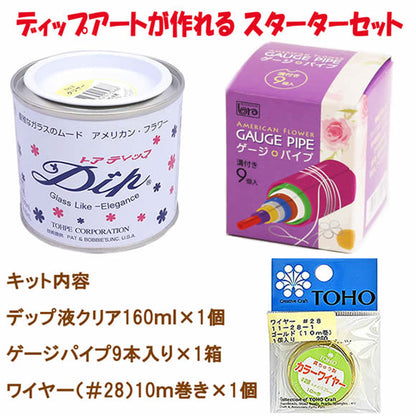アメリカンフラワー マニキュアフラワー ディップ アート基本セット（ディップ液・ゲージパイプ・＃28ワイヤー金・3点セット）(可燃物のため　沖縄　及び　離島への発送はできません）