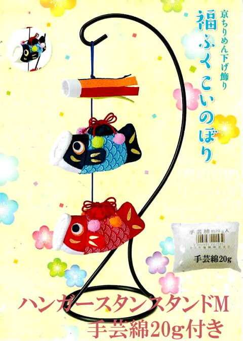 パナミ 送料無料ちりめん細工キットつるし飾り鯉のぼり福ふくこいのぼり（綿20/つり台M付き）