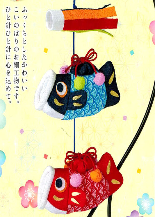 パナミ 送料無料ちりめん細工キットつるし飾り鯉のぼり福ふくこいのぼり（綿20/つり台M付き）