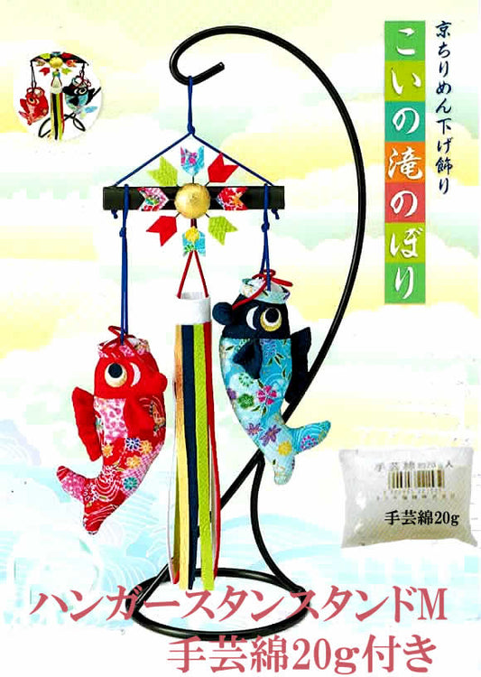 パナミ 送料無料ちりめん細工キットつるし飾り鯉のぼりこいの滝のぼり（綿20ｇ/つり台M付き）