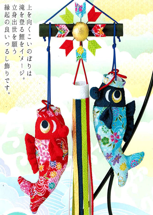 パナミ 送料無料ちりめん細工キットつるし飾り鯉のぼりこいの滝のぼり（綿20ｇ/つり台M付き）