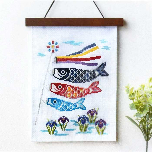 暮らしが華やぐ季節のたのしみ＜クロスステッチ＞　5月晴天のこいのぼり（送料込み）