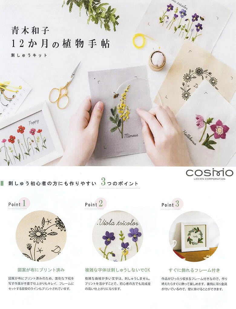 青木和子 刺繍キット 12か月の植物手帖 Mimosa(ミモザ)
