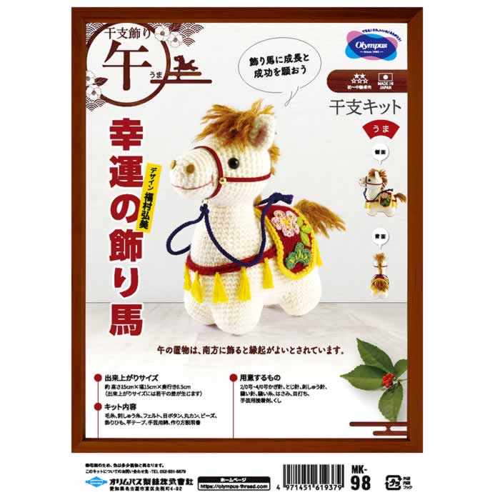 オリムパス 2026年 干支キット 午 馬 うま あみぐるみ 手作りキット 置物 幸運の飾り馬 送料無料