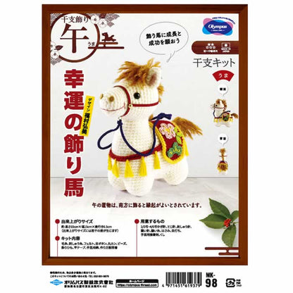 オリムパス 2026年 干支キット 午 馬 うま あみぐるみ 手作りキット 置物 幸運の飾り馬 送料無料