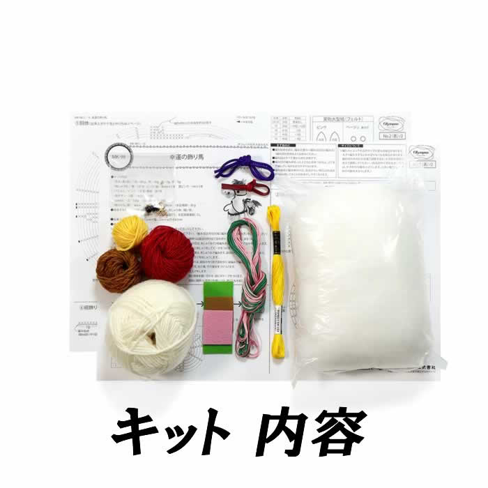 オリムパス 2026年 干支キット 午 馬 うま あみぐるみ 手作りキット 置物 幸運の飾り馬 送料無料