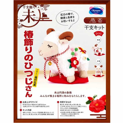 干支キット 羊　ひつじ  （２０２７年干支）ぬいぐるみ 手作りキット 置物  椿飾りのひつじさん(送料無料）　