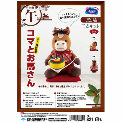 オリムパス 2026年 干支キット 午 馬 うま あみぐるみ 手作りキット 置物 絵馬とお馬さん送料無料