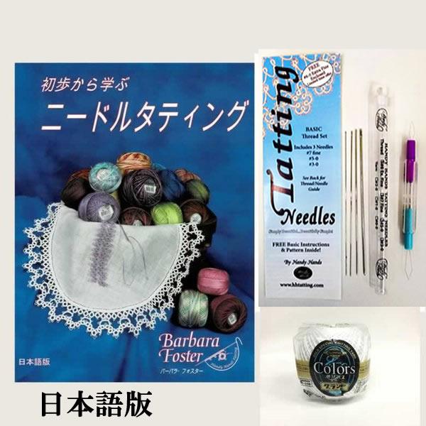 初歩から学ぶニードルタティング（Learn needle Tatting Step by step　日本語版）ビギナーセット（本+タティングニードル+糸）