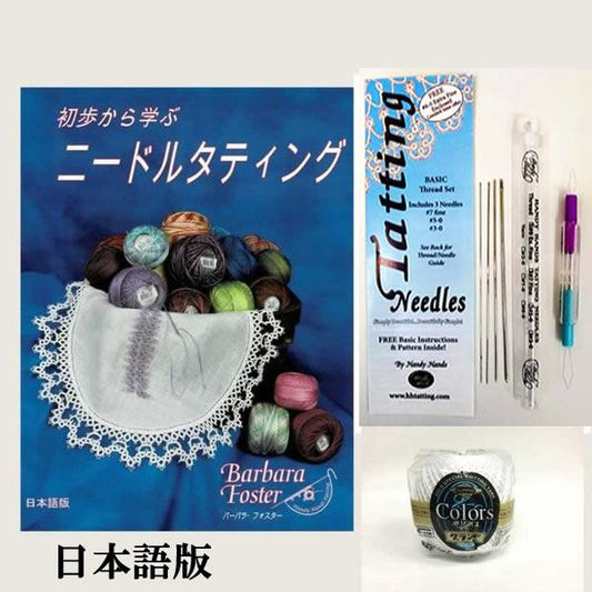 初歩から学ぶニードルタティング（Learn needle Tatting Step by step　日本語版）ビギナーセット（本+タティングニードル+糸）